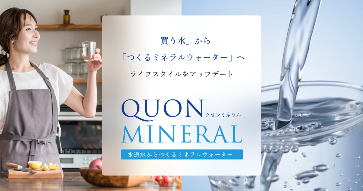 クオンミネラルの使い方と安全性 | クオンミネラル公式サイト