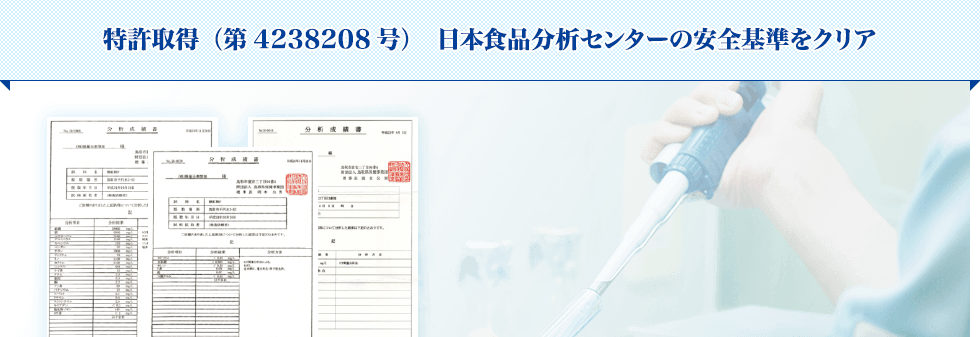特許取得（第4238208号）　日本食品分析センターの安全基準をクリア