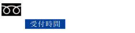 フリーダイヤル:0120-009-027　平日10:00〜17:00